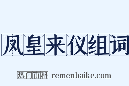 凤皇来仪组词是什么意思的图片